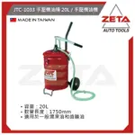 ZETA汽車工具 JTC-1033 手壓機油桶 20L / 手壓機油機 手動機油桶 20公升