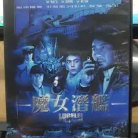 在飛比找iOPEN Mall優惠-挖寶二手片-M01-078-正版DVD-日片【魔女潛艦】-役