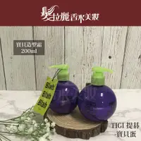 在飛比找蝦皮購物優惠-💯正品 TIGI 提碁 寶貝蛋 寶貝造型霜 240ml 捲髮