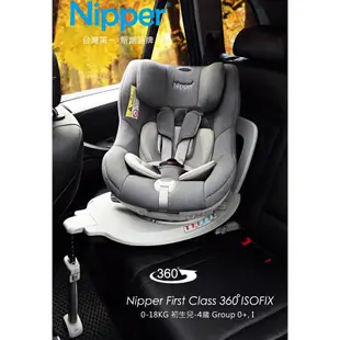 @小櫻桃嬰兒用品@Nipper First Class 360度 ISOFIX 兒童汽車安全座椅