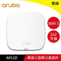 在飛比找樂天市場購物網優惠-Aruba Instant On 無線基地台 AP11D