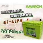 【茂勝電池】AMARON 55B24L/S/R 愛馬龍 HI LIFE 銀合金 汽車電瓶 ALTIS VIOS 適用