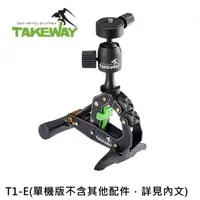 在飛比找森森購物網優惠-台灣製造TAKEWAY航太鋁合金鉗式腳架T1-E(單機版)鉗