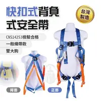 在飛比找蝦皮購物優惠-快扣式背負式安全帶 雙大鉤 台灣製造 織帶 降落安全帶 高空