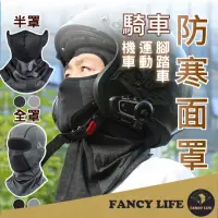 在飛比找momo購物網優惠-【FANCY LIFE】騎車防寒面罩(防風面罩 圍脖 圍巾 