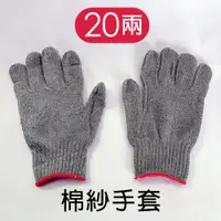 在飛比找PChome24h購物優惠-【穩妥交通】棉紗手套 工作手套 20兩 灰色 (40打/一袋
