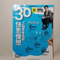 在飛比找蝦皮購物優惠-30雜誌｜快思慢想｜5個思考技術｜徐重仁｜戴勝益｜王文華｜九