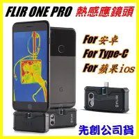 在飛比找Yahoo!奇摩拍賣優惠-先創 FLIR ONE PRO 紅外線熱像儀 熱感應相機 熱