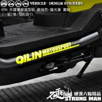 在飛比找蝦皮商城優惠-【硬漢六輪精品】 SYM KRN BT 125 車架造型貼 