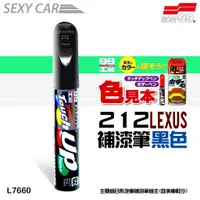 在飛比找蝦皮商城優惠-SOFT99 補漆筆 LEXUS 212 黑色 L7660 