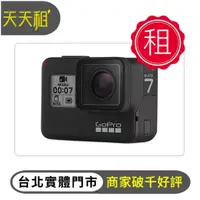在飛比找蝦皮購物優惠-【天天租】GoPro Hero 7 出租 攝影 運動相機 出