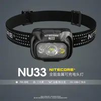 在飛比找momo購物網優惠-【NITECORE】奈特科爾 NU33 頭燈(金屬三光源頭燈
