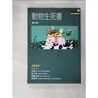 在飛比找蝦皮購物優惠-動物生死書_杜白【T7／寵物_G3F】書寶二手書