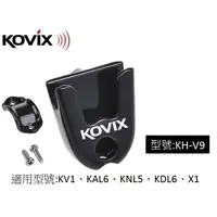 在飛比找蝦皮商城優惠-KOVIX 原廠鎖架 KH-V9 公司貨附發票 碟煞鎖專用 