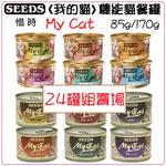 ✨24罐組✨【SEEDS】聖萊西惜時《 MYCAT 我的貓機能罐》85G/170G 貓罐頭 副食罐 點心罐★歐元小舖★