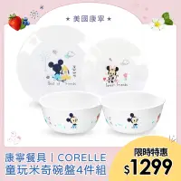 在飛比找Yahoo奇摩購物中心優惠-【美國康寧CORELLE】米奇米妮童玩趣餐盤4件組-(900