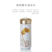 在飛比找蝦皮購物優惠-ACERA 乾唐軒活瓷 | 蝴蝶蘭花隨身杯 / 大 / 特雙