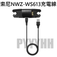 在飛比找Yahoo!奇摩拍賣優惠-Sony 索尼 NWZ-WS 613 615 充電線 索尼 