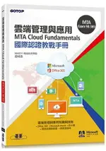 MTA CLOUD FUNDAMENTALS國際認證教戰手冊(98-369)