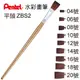 飛龍Pentel 水彩筆 (8號平頭) ZBS2-08T