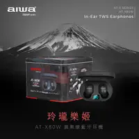 在飛比找PChome24h購物優惠-aiwa愛華 真無線藍牙耳機 AT-X80W (黑)