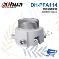 在飛比找momo購物網優惠-【Dahua 大華】DH-PFA114 快速球連接器 適用S