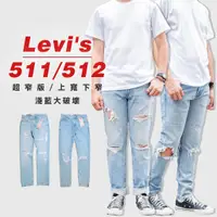 在飛比找蝦皮購物優惠-『高高』Levis 511小直筒/512錐形窄版「淺藍大破壞