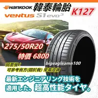 在飛比找Yahoo!奇摩拍賣優惠-韓泰 HANKOOK S1 evo3 K127 275/50