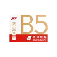 在飛比找樂天市場購物網優惠-SKB 護貝膠膜 B5 100張 /盒 LF-B5