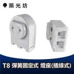 【築光坊】T8傳統式燈腳 彈簧固定式 燈座 傳統T8燈具專用10W 20W 30W 40W 2尺 4尺 T8燈管 LED