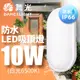 【DanceLight舞光】10W LED膠囊防水吸頂燈 陽台 外牆 衛浴 適用1-2坪 2年保固(白光/黃光)