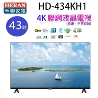 在飛比找陽信商店街優惠-HERAN 禾聯 HD-434KH1 43吋 4K UHD 