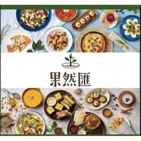 在飛比找i郵購優惠-(全台通用)果然匯樂活蔬食-平日午/晚餐券 果然匯樂活蔬食-