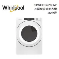 在飛比找蝦皮商城優惠-WHIRLPOOL 惠而浦 15公斤 滾筒乾衣機 8TWED