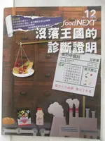 FOODNEXT食力_12期_沒落王國的診斷證明【T2／雜誌期刊_P26】書寶二手書