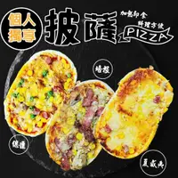 在飛比找蝦皮商城優惠-個人獨享-總匯/夏威夷/培根pizza披薩(每片130g±1