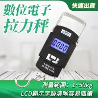 在飛比找momo購物網優惠-50公斤數位電子拉力秤 行李秤 釣魚秤 電子液晶螢幕吊秤 釣