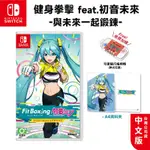 十倍蝦幣 任天堂 NS SWITCH 健身拳擊 FEAT.初音未來 與未來一起鍛鍊 中文版 現貨 BOXING 遊戲片