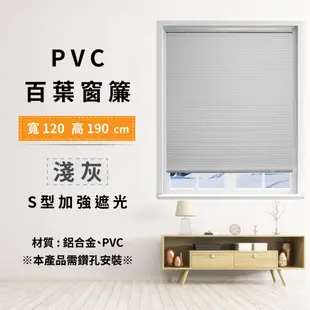 TRENY PVC百葉窗簾-S型 捲簾 窗簾 羅馬簾 遮光窗簾