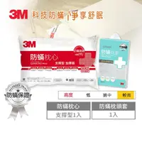 在飛比找momo購物網優惠-【3M】健康防蹣枕心-支撐型加厚版+防蹣枕頭套