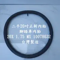 在飛比找蝦皮購物優惠-二手20吋正新內胎 腳踏車內胎20X 1.75 MX 100