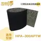 加倍淨 CZ沸石除臭活性碳濾網 適用HPA-300APTW honeywell空氣清靜機 (10入)