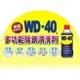 防鏽油 WD-40 增量瓶 412ml 美國製 防鏽 潤滑油 [天掌五金]