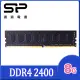 SP 廣穎 DDR4 2400 8GB 桌上型記憶體(SP008GBLFU240X02)