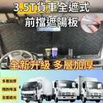 3噸半貨車用 FUSO 堅達 ISUZU 3.5噸 3.5T 加厚 滿版 前擋遮陽板 遮陽 隔熱 汽車遮陽 遮陽板