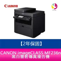 在飛比找蝦皮商城優惠-【2年保固】CANON imageCLASS MF236n 