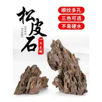 在飛比找樂天市場購物網優惠-松皮石青龍石虎皮石小假山真石頭多孔造型缸水陸魚缸造景石