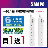 在飛比找ETMall東森購物網優惠-買一送一 !SAMPO 聲寶一開六插轉接電源線組 EL-W1