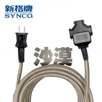 在飛比找蝦皮購物優惠-SYNCO 新格牌 動力線 延長線 2孔1切3座 台灣製 新