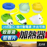 在飛比找蝦皮購物優惠-板橋現貨【電蚊香液加熱器/USB電蚊香片加熱器】液體電蚊香加